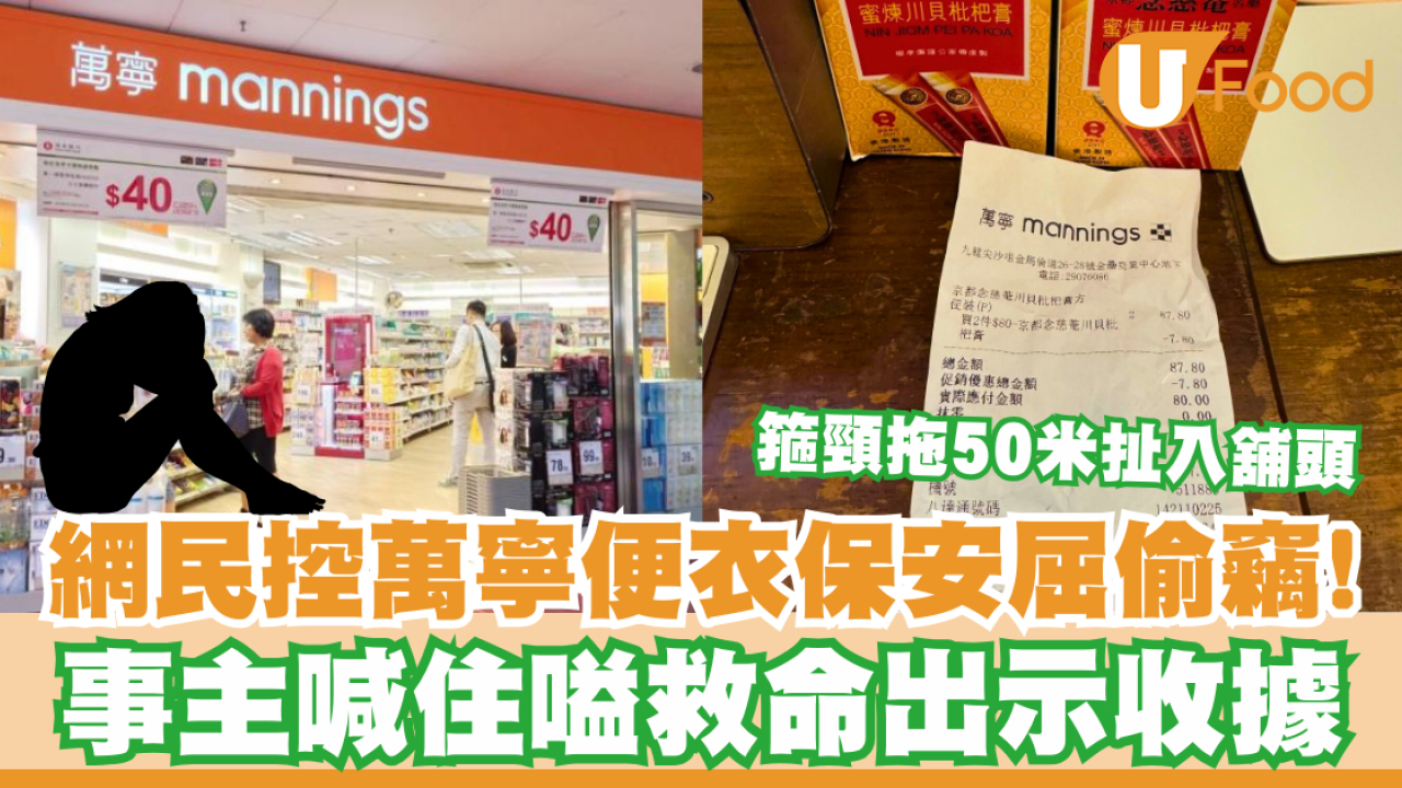 網民控萬寧便衣保安屈偷竊！箍頸拖行50米扯入舖頭／事主喊住嗌救命出示收據