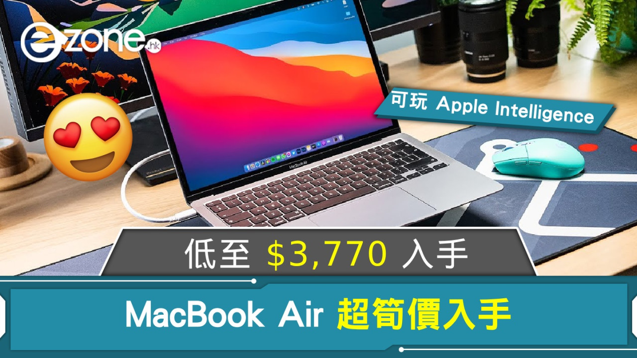 MacBook Air 超筍價入手！低至 $3,770‧可玩 Apple Intelligence！