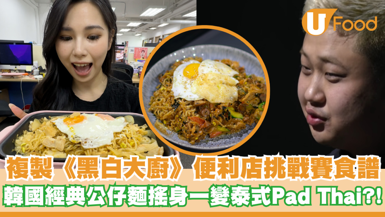 複製《黑白大廚》便利店挑戰賽食譜！韓國經典公仔麵搖身一變泰式Pad Thai？！