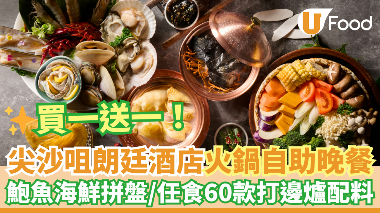 尖沙咀朗廷酒店全新港式火鍋自助晚餐買一送一優惠 最平$299！送鮑魚海鮮拼盤／任食60款打邊爐配料＋MÖVENPICK雪糕