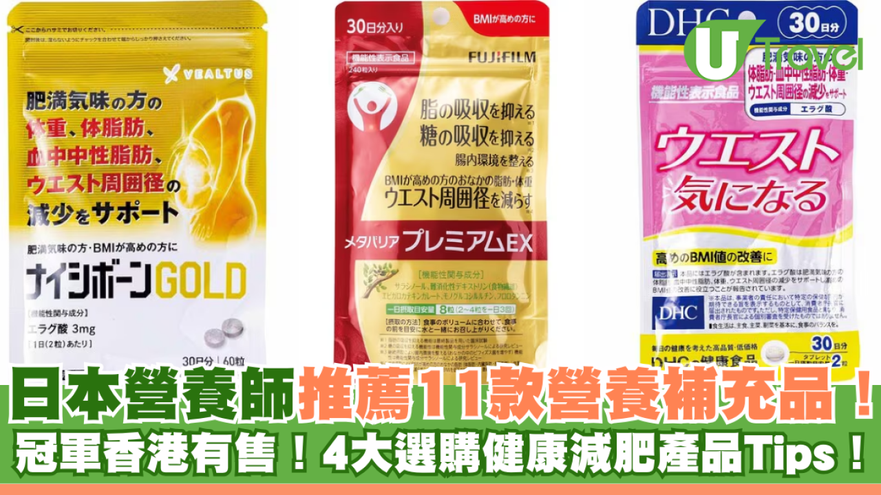 日本營養師推薦11款營養補充品！冠軍香港有售！4大選購健康減肥產品Tips！