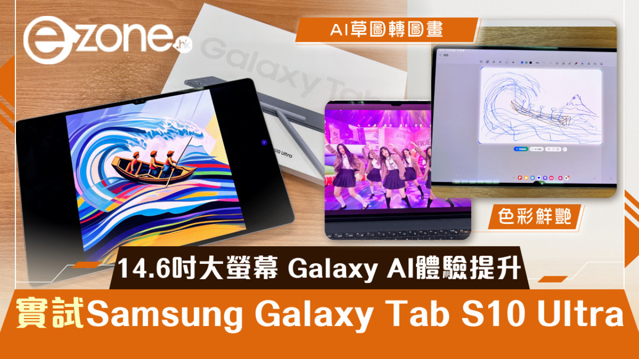 14.6吋大螢幕 Galaxy AI體驗提升 實試Samsung Galaxy Tab S10 Ultra