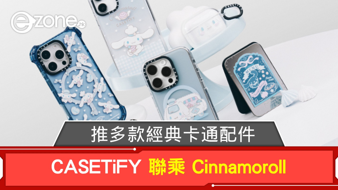 CASETiFY 聯乘 Cinnamoroll！推多款兼備時尚與防護力配件！