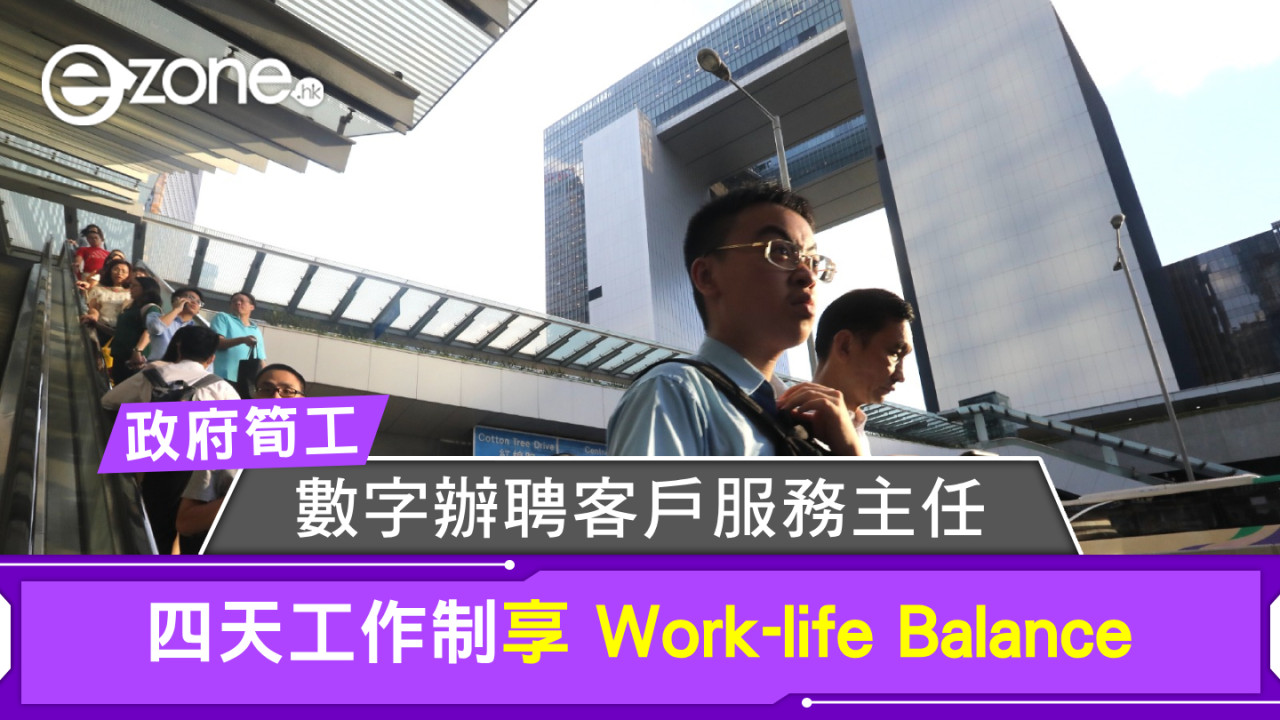 政府筍工｜數字辦聘客戶服務主任 四天工作制享 Work-life Balance