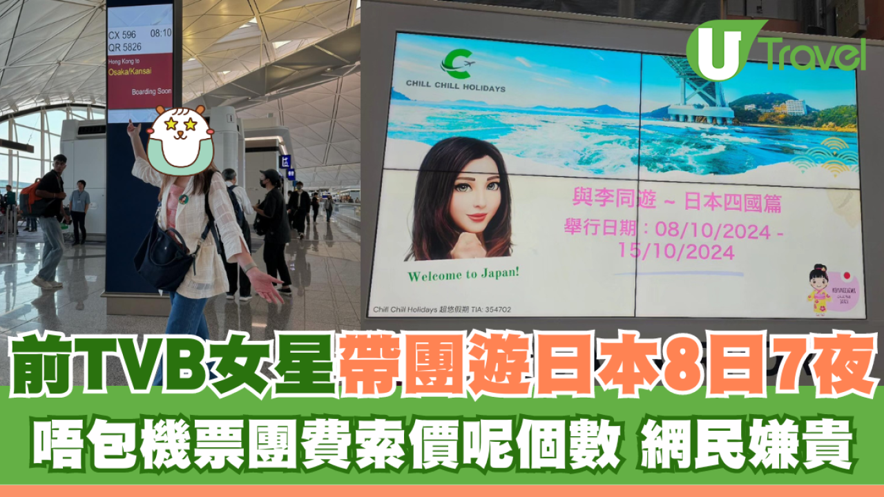 前TVB女星帶團遊日本8日7夜 唔包機票團費索價呢個數 網民嫌貴
