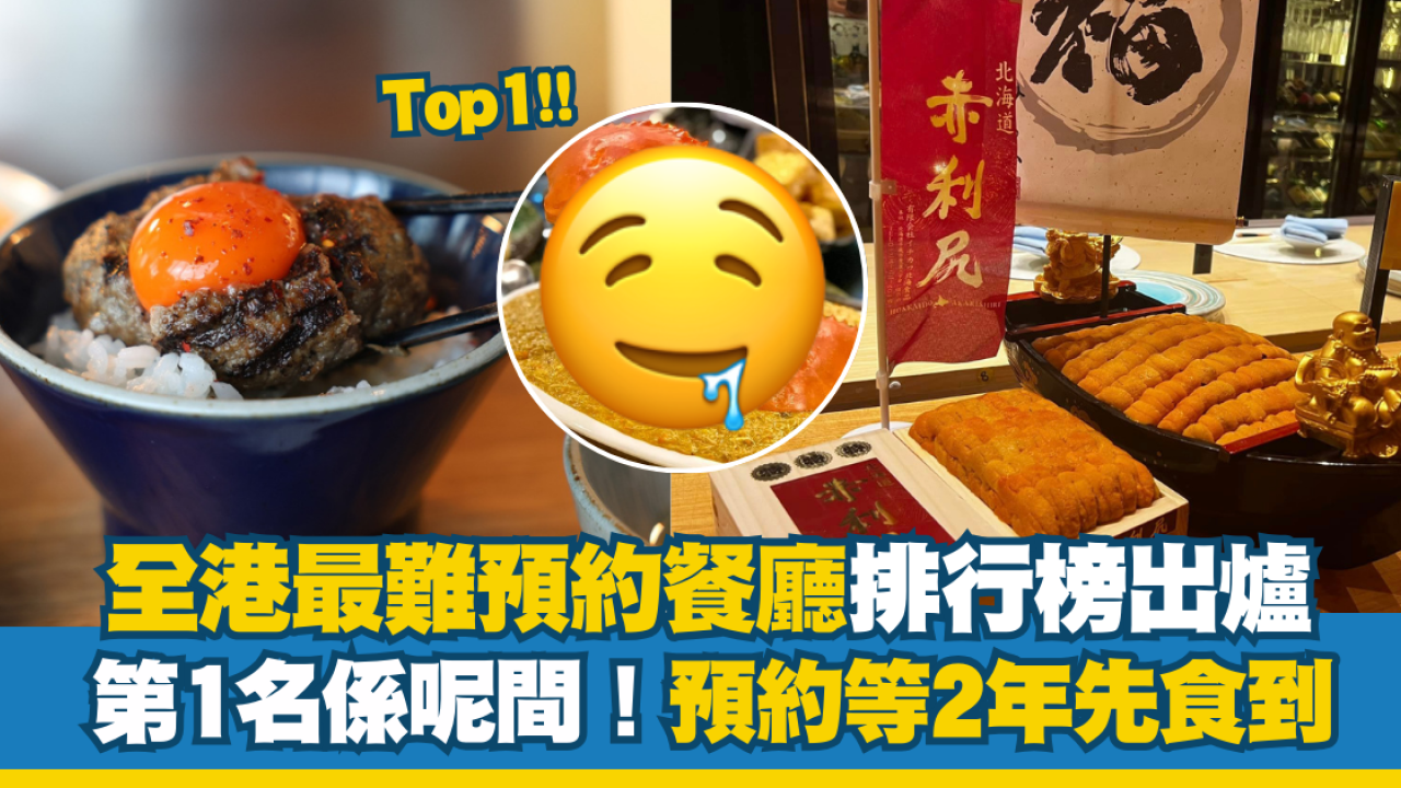 全港最難預約餐廳排行榜出爐 第1名係呢間！預約等2年先食到