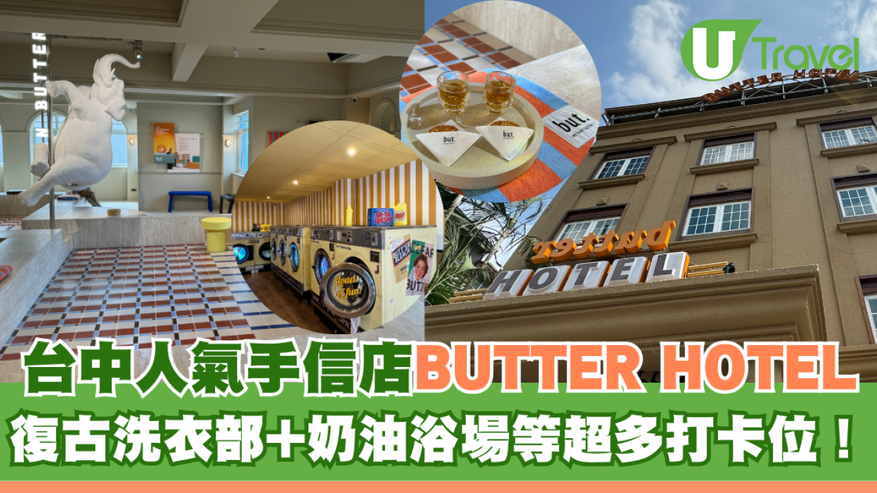 台中人氣手信店BUTTER HOTEL 復古洗衣部+奶油浴場等超多打卡位 必買限定「太陽奶油餅乾」