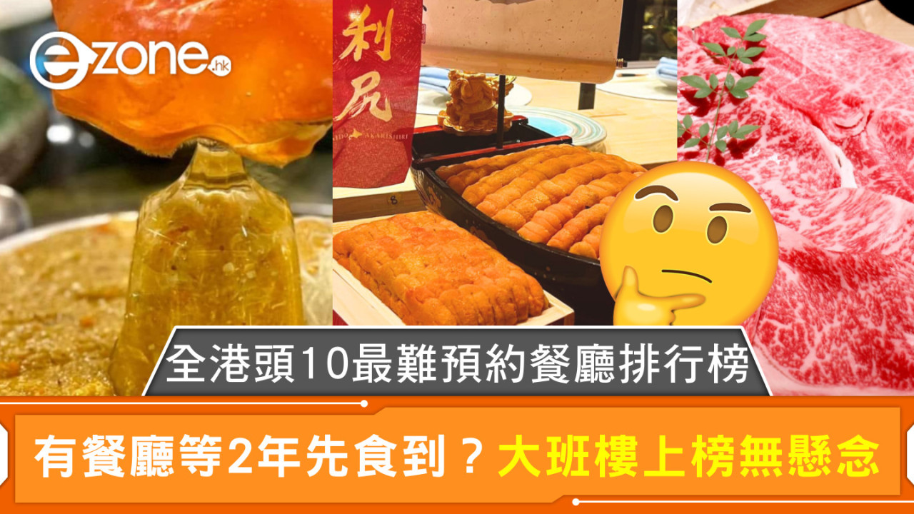 全港頭10最難預約餐廳排行榜 有餐廳等2年先食到？大班樓上榜無懸念