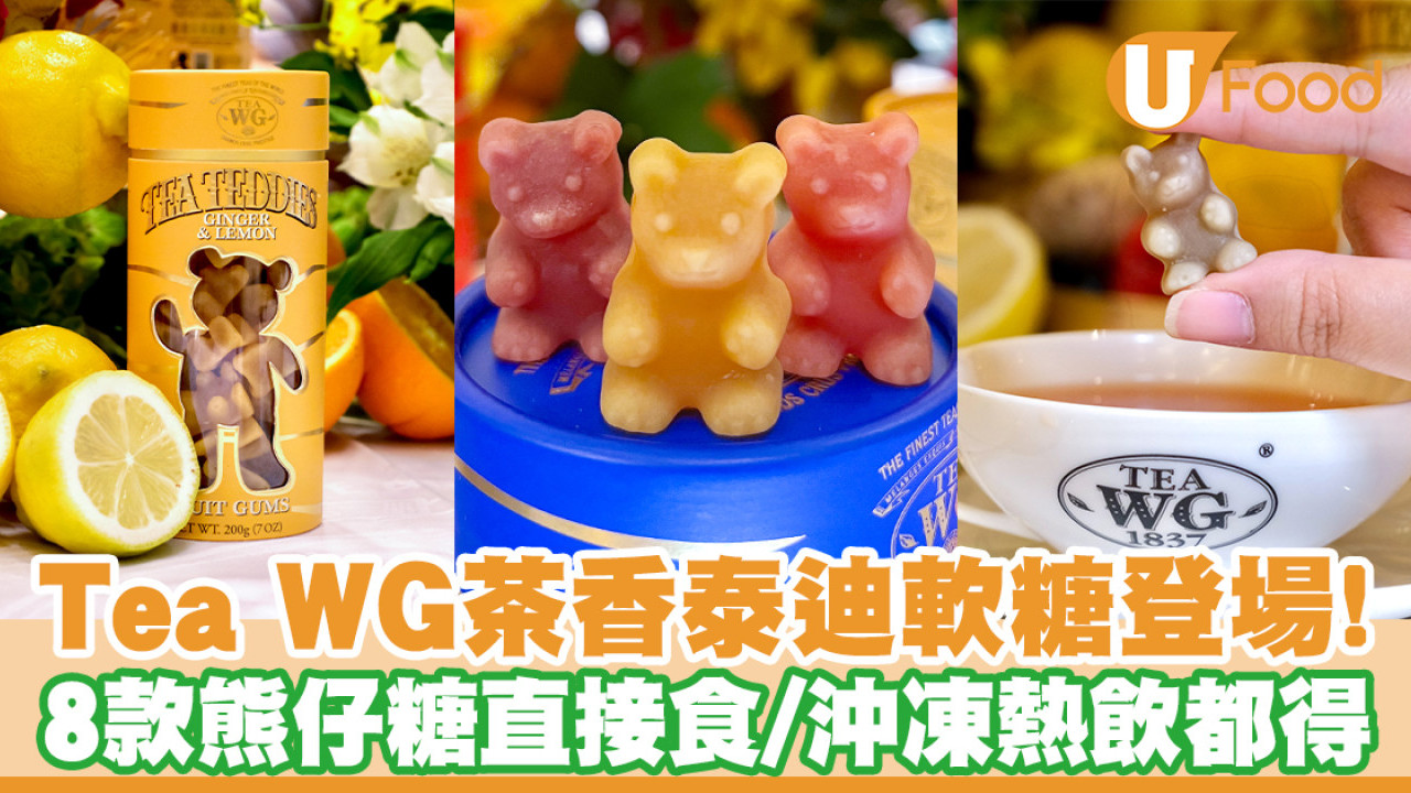 Tea WG茶香泰迪登場！8款熊仔糖直接食／沖凍熱飲都得