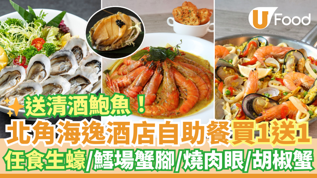 北角海逸酒店自助餐買一送一優惠 送清酒鮑魚！任食生蠔／鱈場蟹腳／燒肉眼／胡椒蟹／MÖVENPICK雪糕