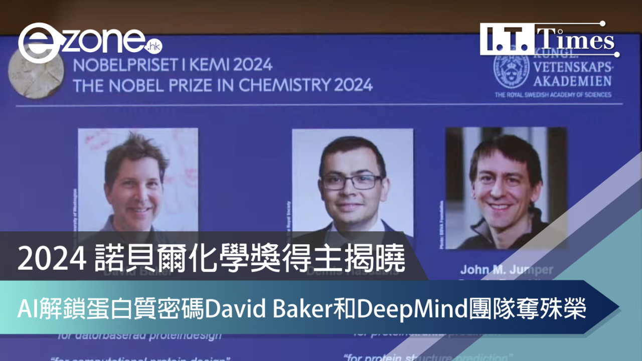 2024 諾貝爾化學獎得主揭曉｜AI解鎖蛋白質密碼David Baker和DeepMind團隊奪殊榮