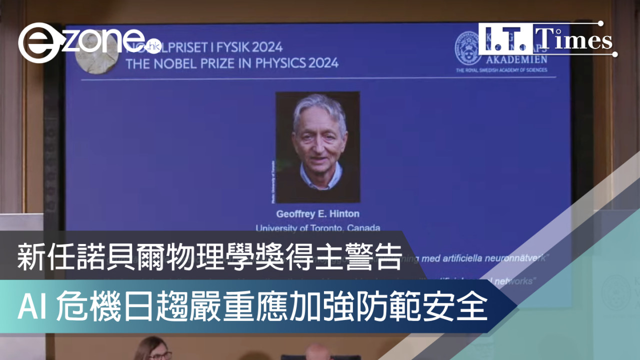 新任諾貝爾物理學獎得主警告 AI 危機日趨嚴重應加強防範安全