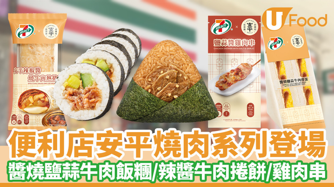 7-11便利店安平燒肉系列登場！醬燒鹽蒜牛肉飯糰／辣醬牛肉捲餅／雞肉串