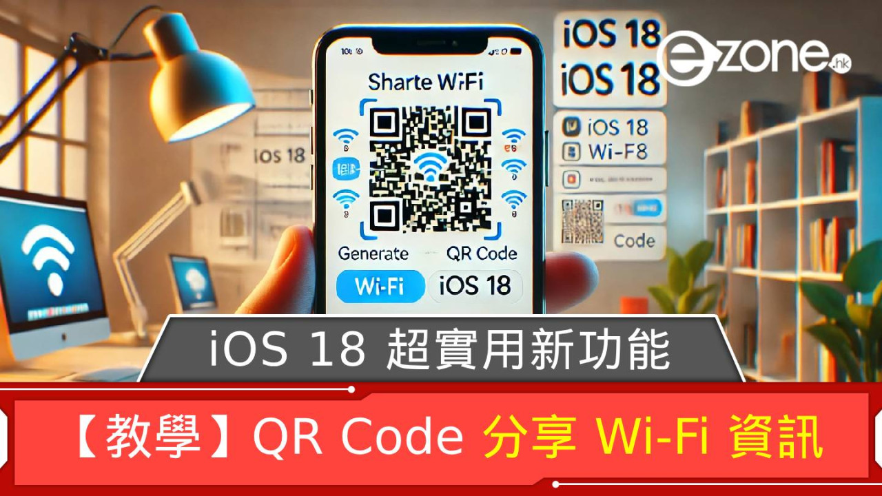 【教學】iOS 18 超實用新功能！QR Code 分享 Wi-Fi 資訊！