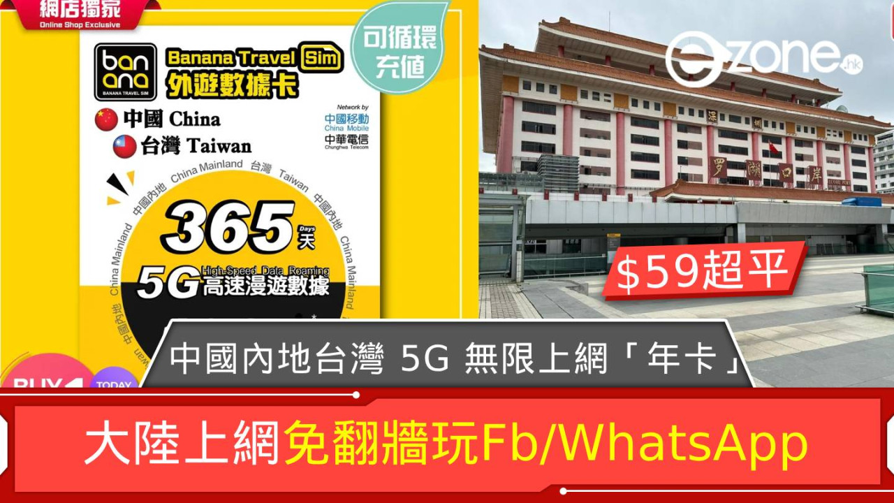 限時搶│HK$59買中國內地、台灣 5G無限上網「年卡」！大陸上網免翻牆玩Fb/WhatsApp！