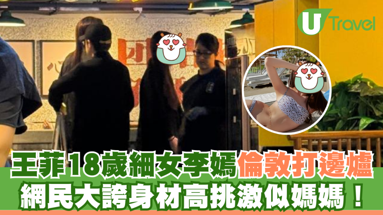王菲18歲細女李嫣倫敦打邊爐 網民大誇身材高挑激似媽媽