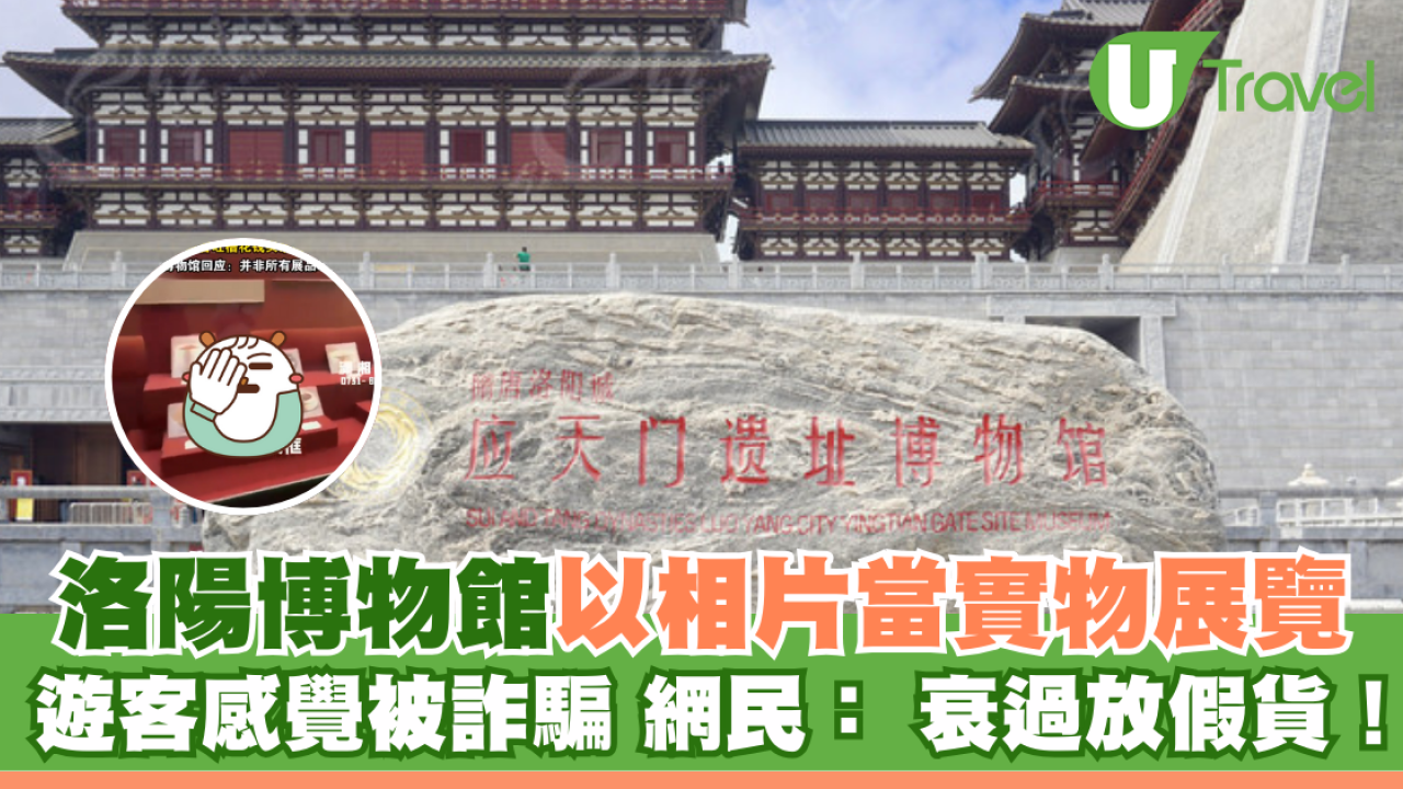 洛陽博物館以相片當實物展覽 遊客感覺被詐騙 網民： 衰過放假貨