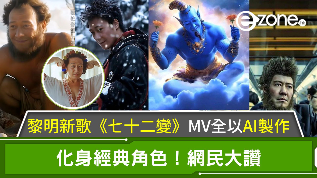 黎明新歌《七十二變》MV全以AI製作！化身經典角色！網民大讚