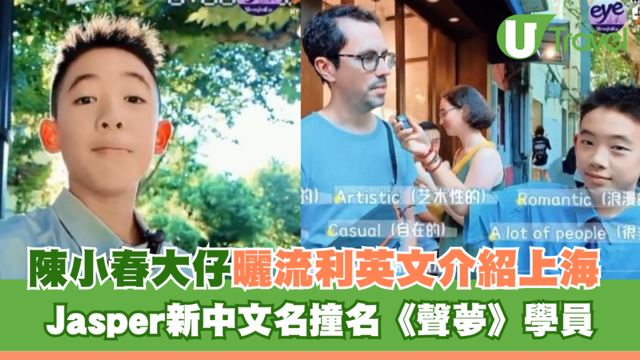 陳小春大仔曬流利英文介紹上海 Jasper被揭已改中文名 新名撞名《聲夢》學員