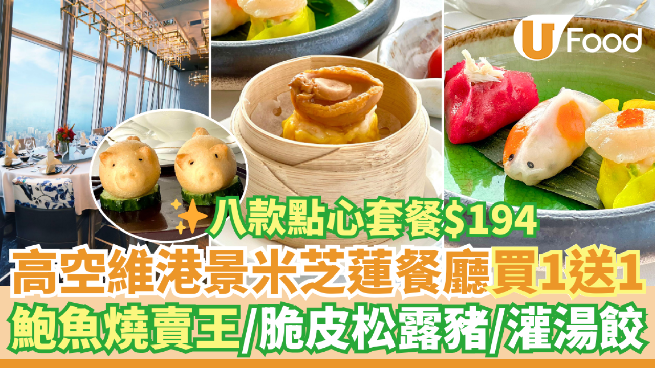 尖沙咀環球貿易廣場ICC 米芝蓮餐廳 打卡維港景！$194歎鮑魚燒賣王／脆皮松露豬／極品灌湯餃等8款點心