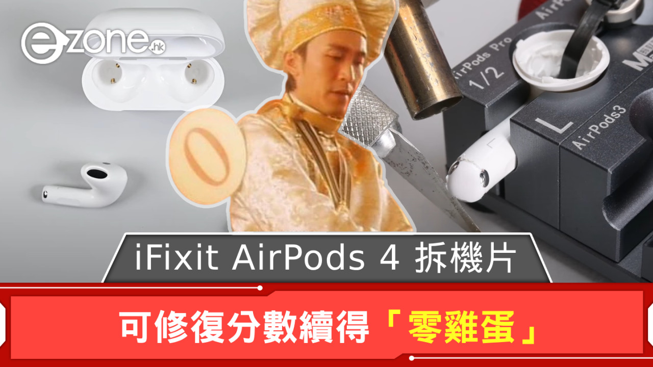 iFixit AirPods 4 拆機片曝光 可修復分數續得「零雞蛋」