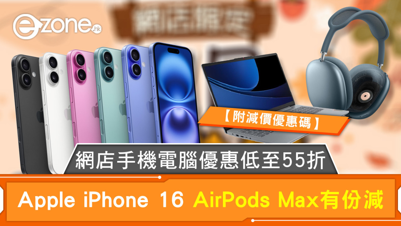 網店手機電腦優惠低至55折 Apple iPhone 16 AirPods Max有份減