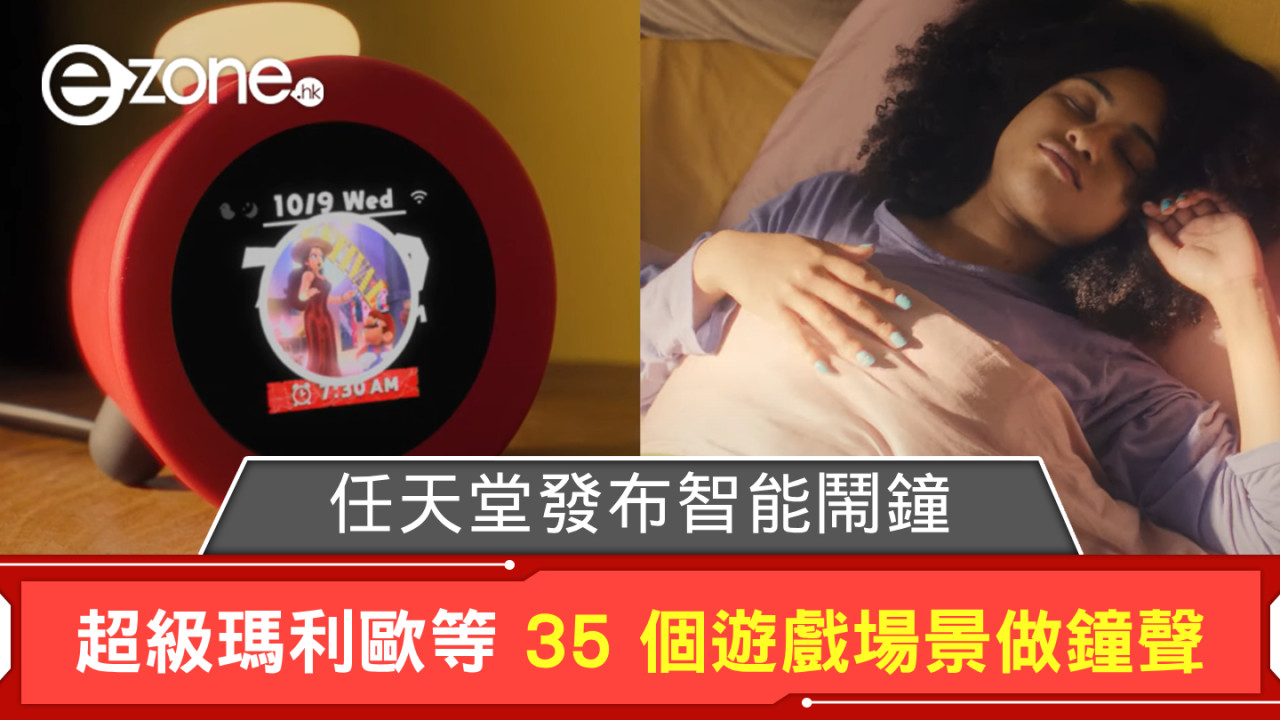 任天堂發布智能鬧鐘 超級瑪利歐等 35 個遊戲場景做鐘聲