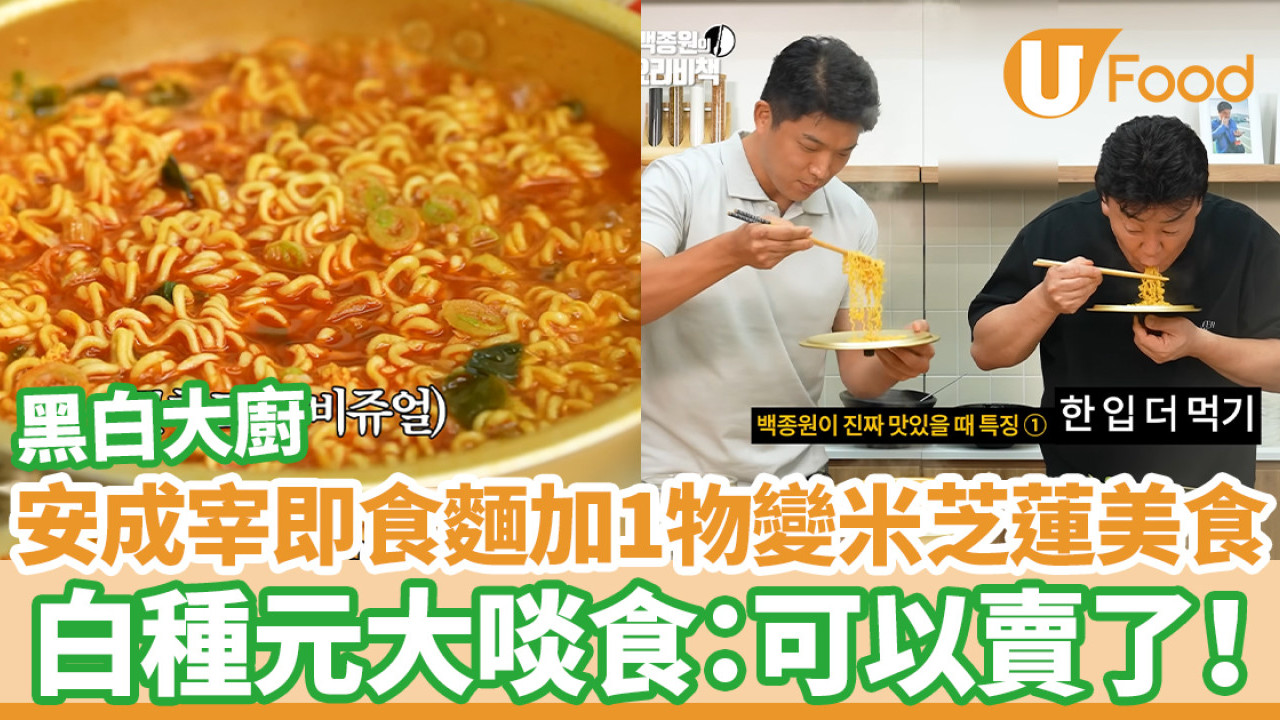 黑白大廚｜安成宰即食麵加1物變米芝蓮美食 白種元大啖食：可以賣了！