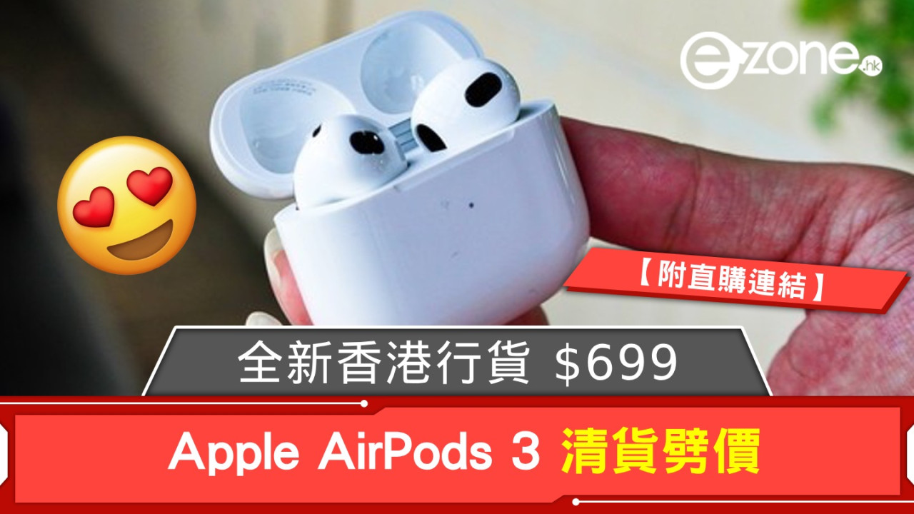 Apple AirPods 3 清貨劈價！全新香港行貨 $699！【附直購連結】