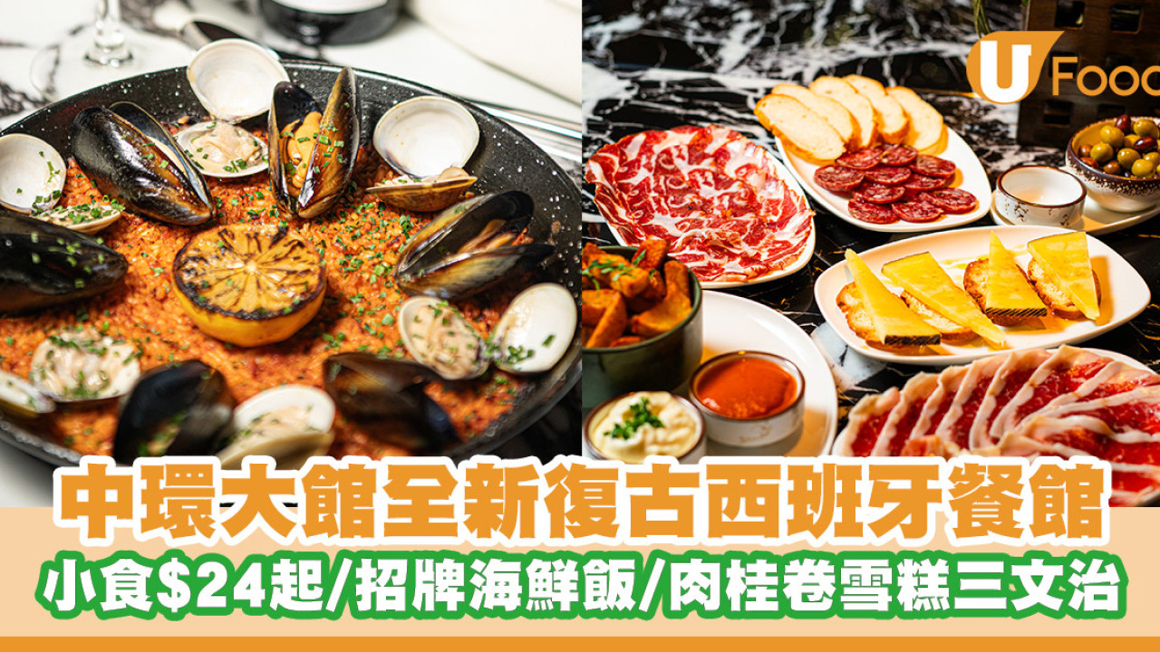 中環大館全新復古西班牙餐館 小食$24起／西班牙乳豬／招牌海鮮飯／Churros雪糕三文治