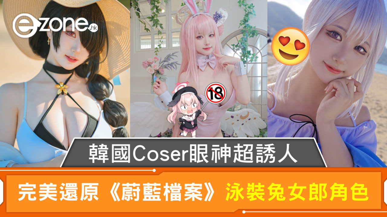 韓國Coser眼神超誘人 完美還原《蔚藍檔案》泳裝兔女郎角色