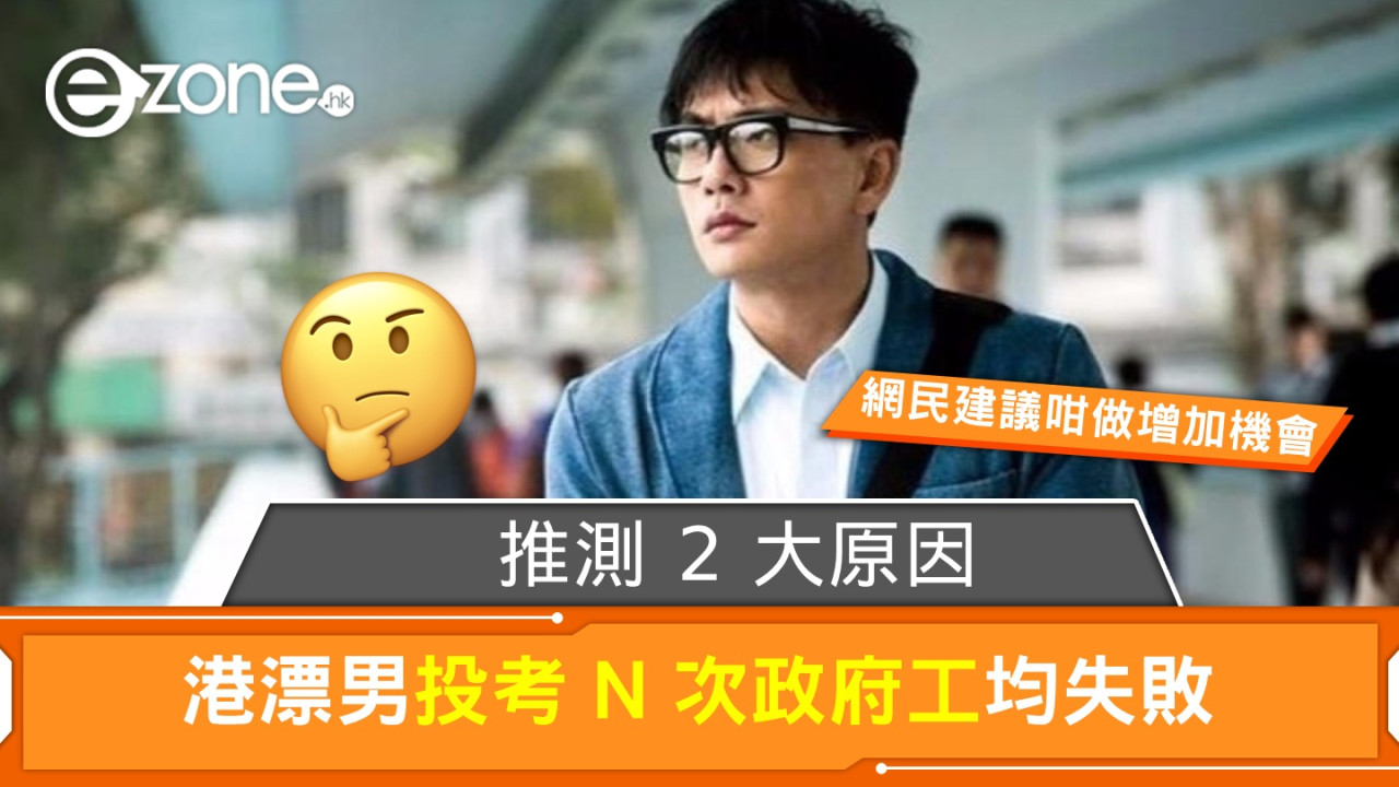 港漂男投考 N 次政府工均失敗！推測2大原因、網民建議咁做增加機會！