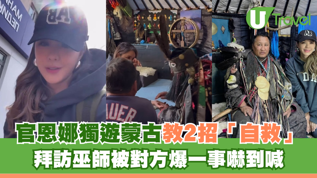 官恩娜獨遊蒙古教2招「自救」 拜訪巫師被對方爆一事嚇到喊