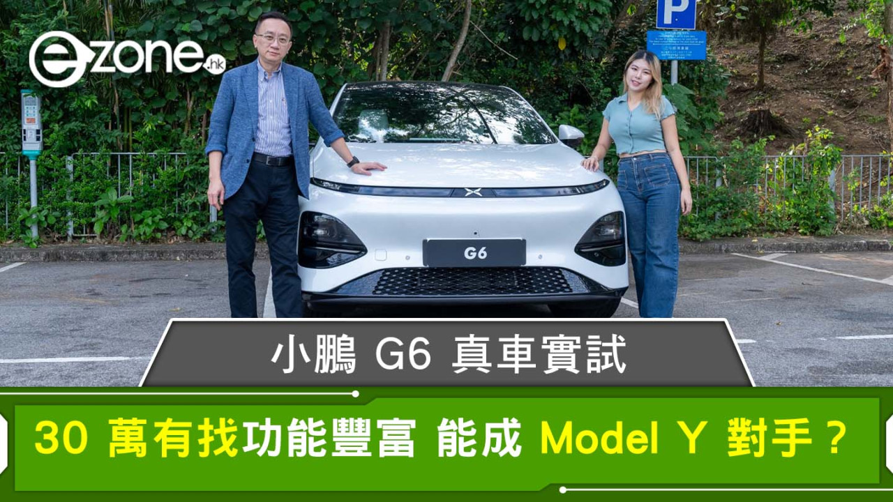 小鵬 G6 真車實試 30 萬有找功能豐富 能成 Model Y 對手？