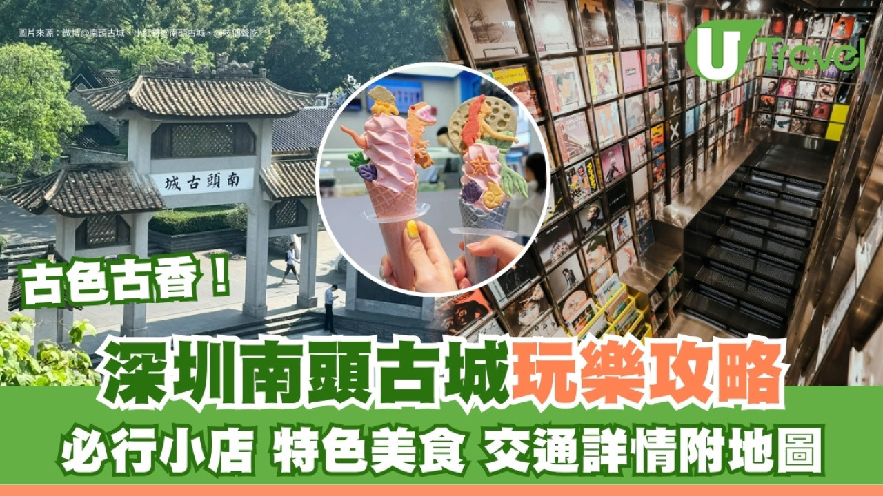 深圳南頭古城攻略丨一日遊玩樂推介景點美食必去博物館！附交通及逛街地圖
