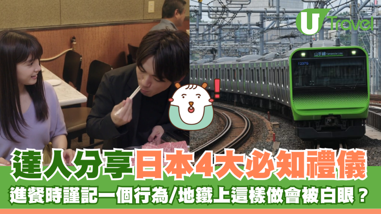 旅遊達人分享日本4大必知禮儀 進餐時謹記一個行為/地鐵上這樣做會被白眼？