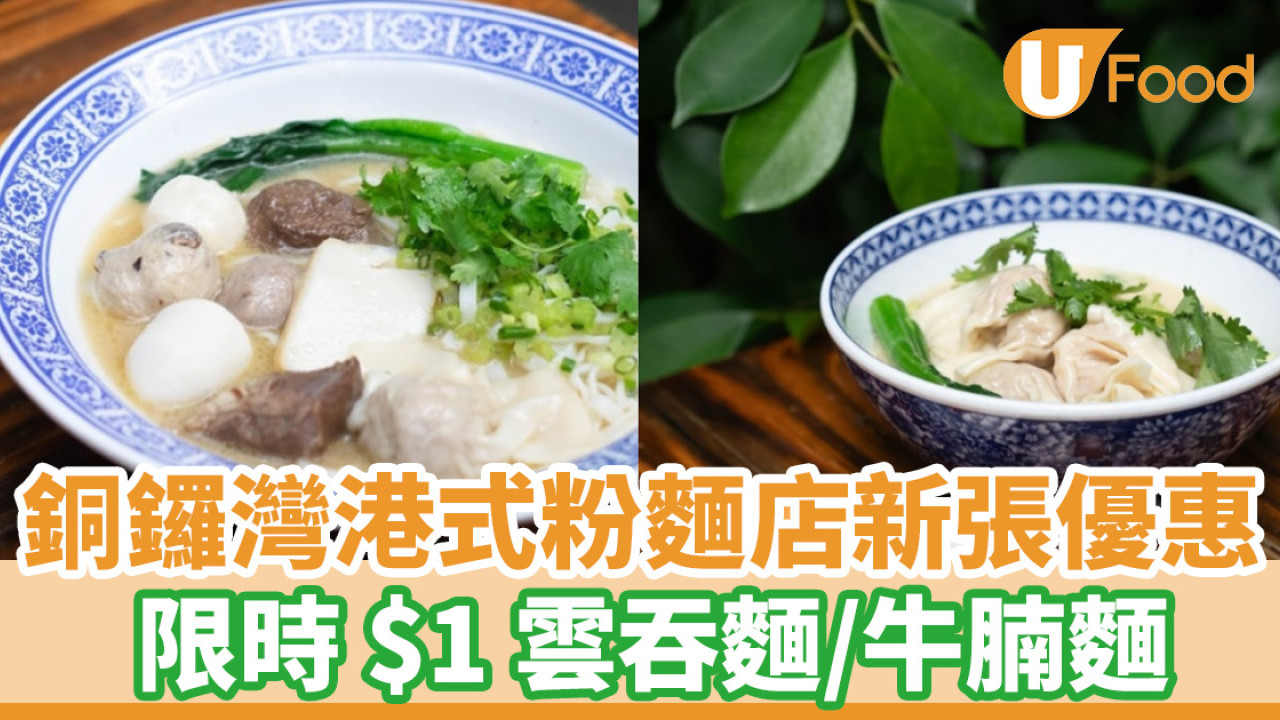 銅鑼灣美食│銅鑼灣新開港式粉麵「麵家」 限時優惠$1雲吞麵／牛腩麵
