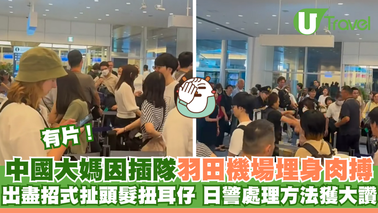 有片｜中國大媽因插隊羽田機場埋身肉搏 出盡招式扯頭髮扭耳仔 日本警方處理方法獲大讚