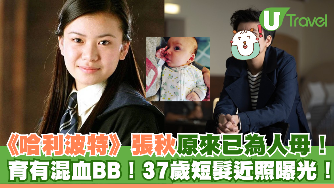 《哈利波特》張秋原來已為人母！育有混血BB！37歲短髮近照曝光！