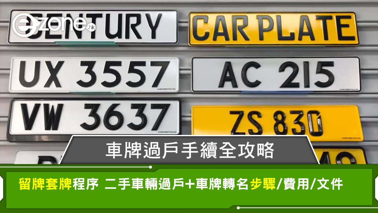 車牌過戶手續｜留牌套牌程序 二手車輛過戶+車牌轉名步驟/費用/文件