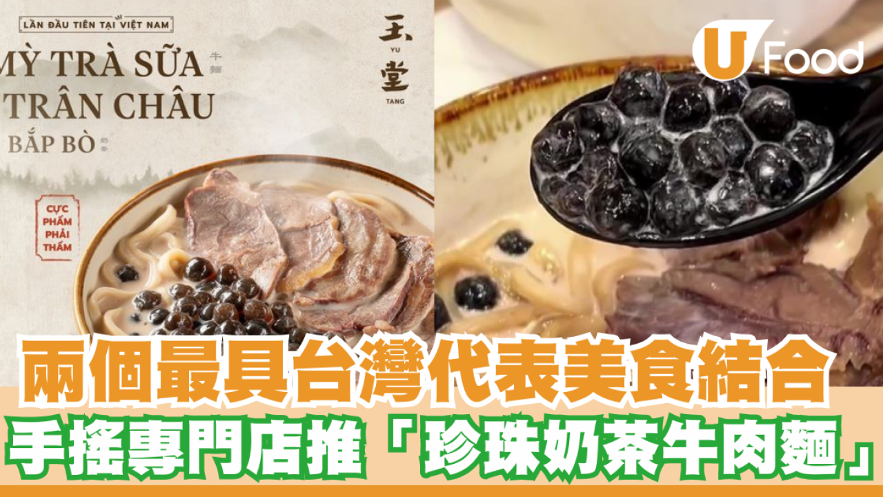 兩個最具台灣代表美食結合 手搖專門店推「珍珠奶茶牛肉麵」網民：台灣人終於懂意大利人心情