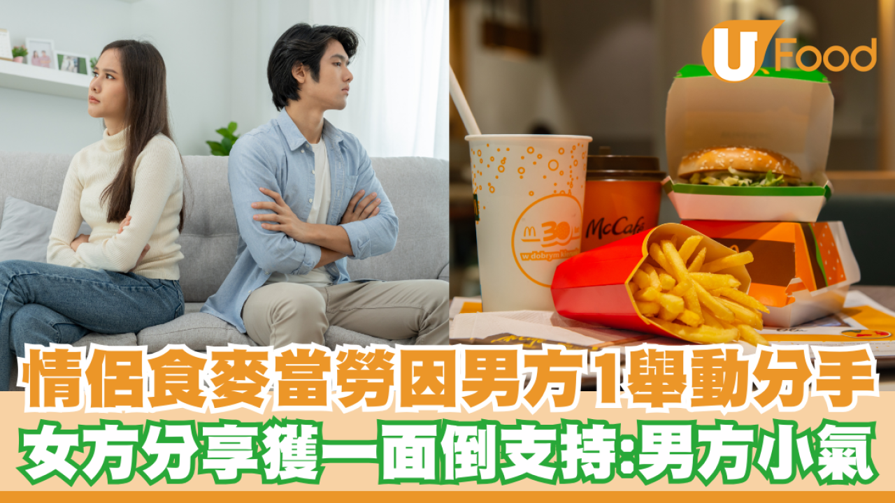 情侶食麥當勞因男方1舉動致分手！女方分享上網獲一面倒支持：男方小氣