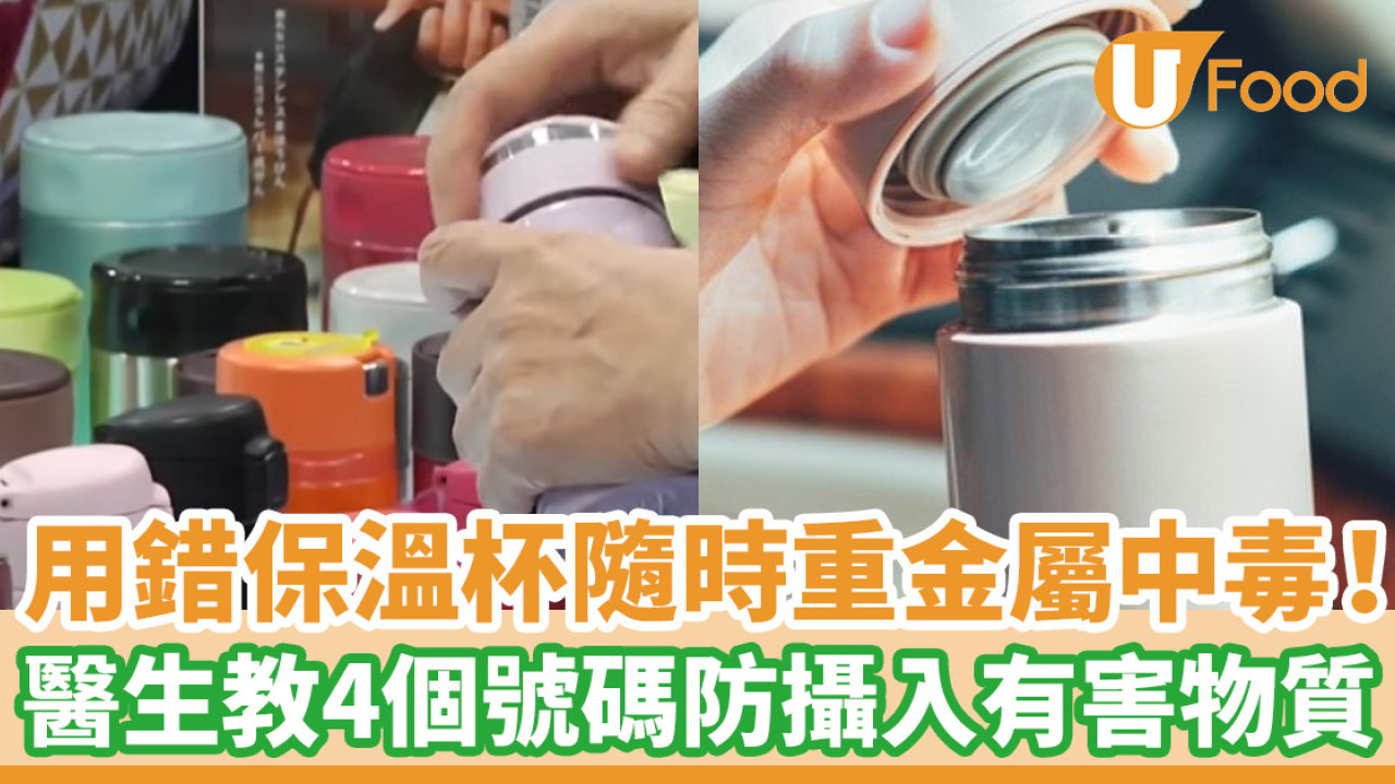 保溫壺安全│用錯保溫杯隨時中毒！50歲男中鉛毒1年後死亡／醫生教認清4個號碼保平安