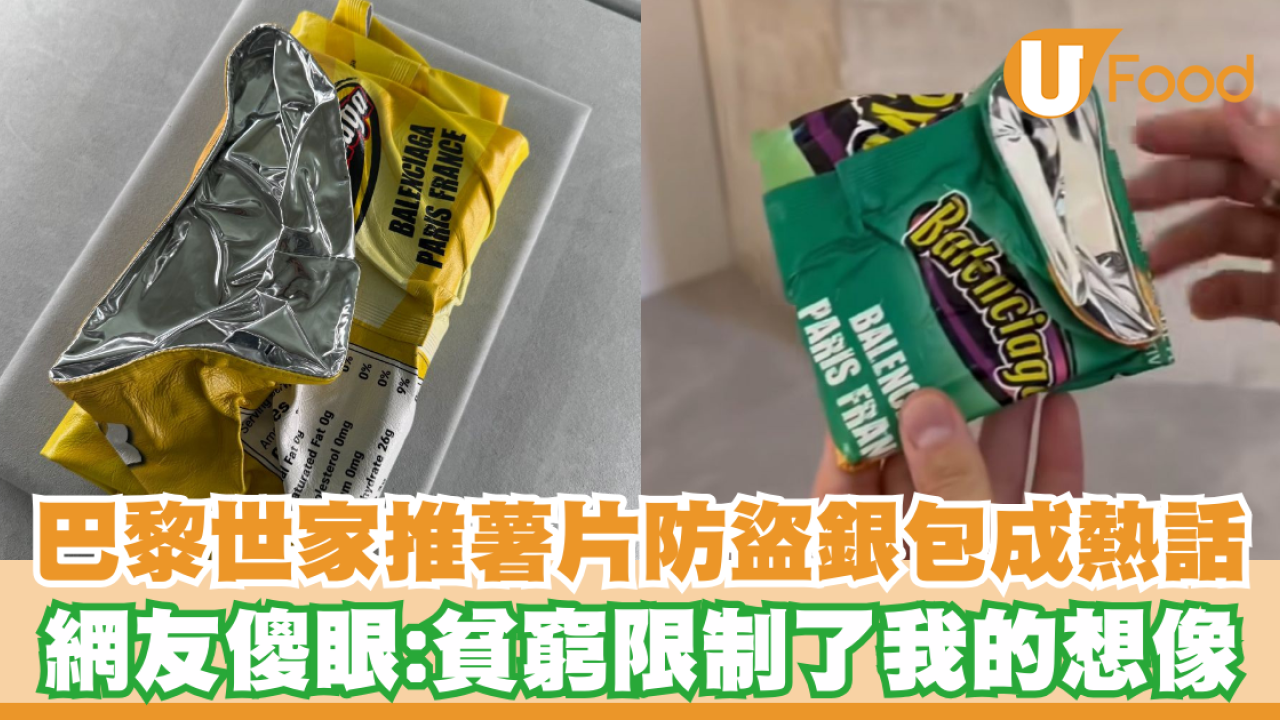 巴黎世家推薯片防盜銀包成熱話！網友傻眼：貧窮限制了我的想像