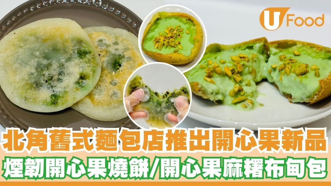 北角舊式麵包店「康甜餅店」推出開心果新品   開心果燒餅／開心果麻糬布甸包