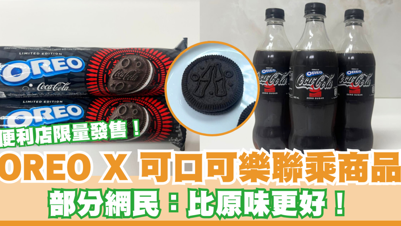 便利店限量發售！OREO X 可口可樂聯乘新品 部分網民：比原味更好！