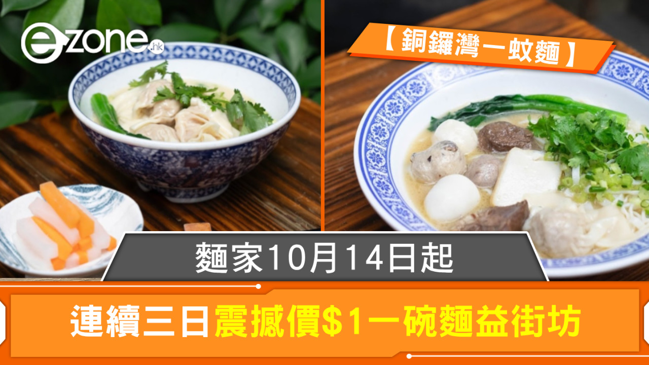 【銅鑼灣一蚊麵】麵家10月14日起連續三日震撼價$1一碗麵益街坊