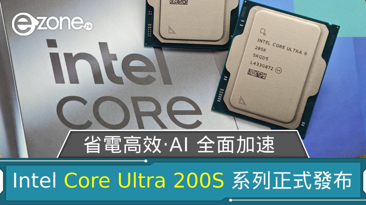 Intel Core Ultra 200S 正式發布！省電高效、AI 全面加速！