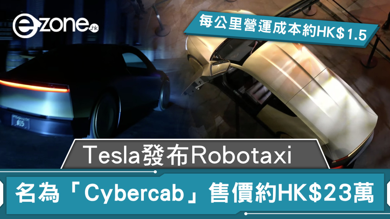 Tesla 10‧10 發布 Robotaxi 名為「Cybercab」售價約HK$23萬每公里營運成本約HK$1.5