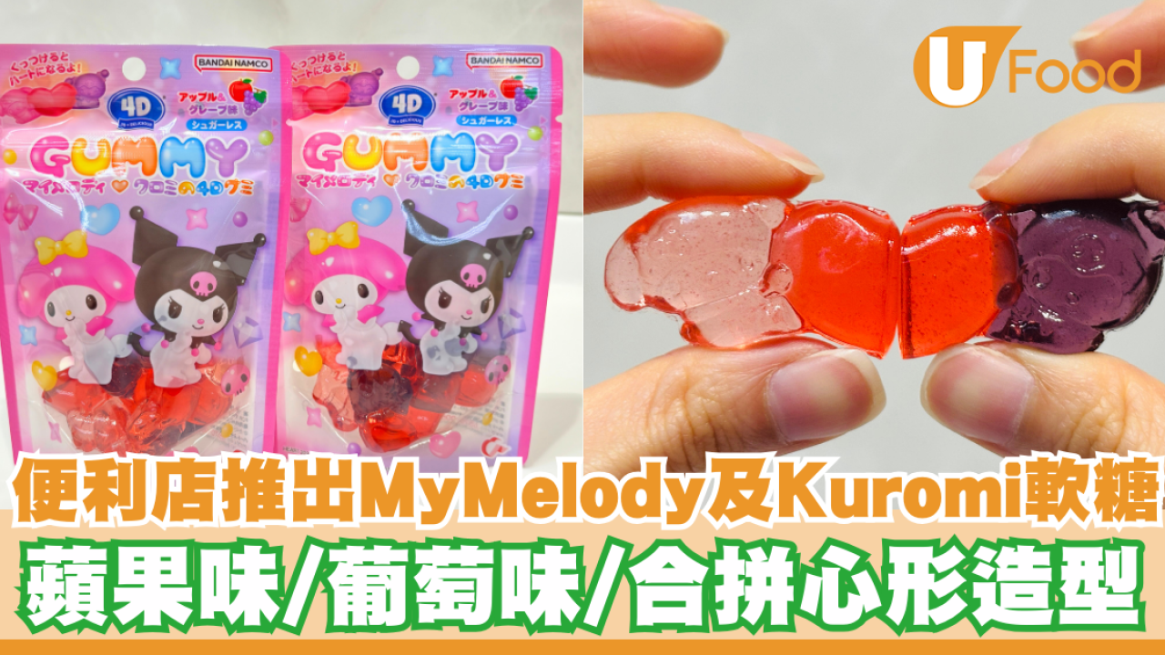 便利店推出My Melody及Kuromi立體軟糖  蘋果味／葡萄味／合拼心形造型